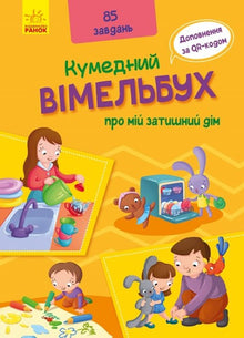 Zabawna książka o moim przytulnym domu (wydanie ukraińskie)