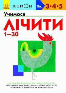KUMON. Uczymy się liczyć od 1-30