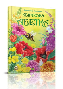 Alfabet kwiatowy (wydanie ukraińskie)