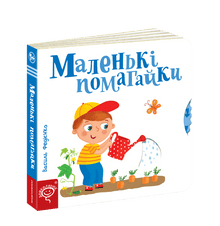 Little helpers (Ukrainian Edition)