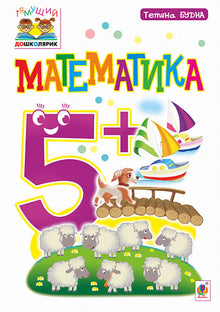 Математика: 5+