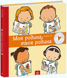 Moja rodzina, twoja rodzina (wydanie ukraińskie)