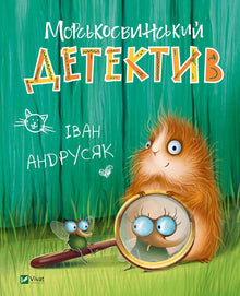 Detektyw świnka morska (wydanie ukraińskie)