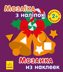 Mozaika z naklejkami. Nowy Rok 2
