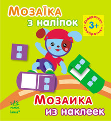Mozaika naklejek. Dla dzieci od 3 lat. Kwadraty