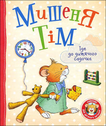 Cel Tim idzie do przedszkola