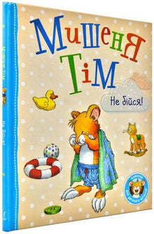 Cel Tim, nie bój się!