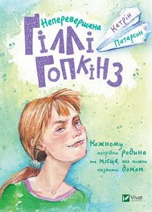 Unmatched Gilly Hopkins (Ukrainian Edition)