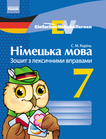nimecka mova 7 klas zoshyt z leksychnymy vpravamy