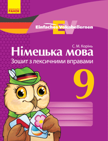 nimecka mova 9 klas zoshyt z leksychnymy vpravamy