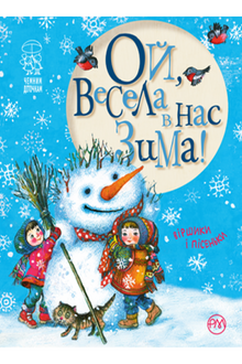 Och, szczęśliwa zima w nas!