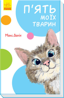 Five of My Animals (Ukrainian Edition)