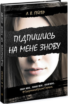 Підпишись на мене знову. Книга 1