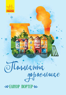 Pollyanna dorasta