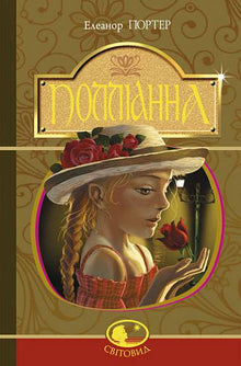 Pollyanna (wydanie ukraińskie)
