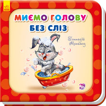 Potrzebne książki. Myjemy głowę bez łez.