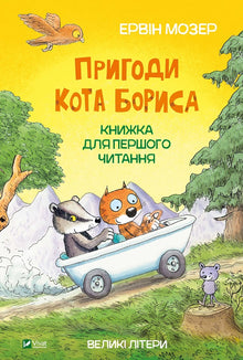Przygody kota Borisa (wydanie ukraińskie)