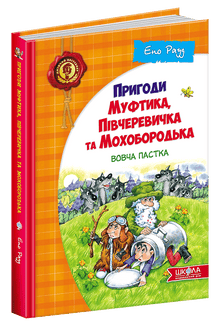Пригоди  Муфтика, Півчеревичка  та Мохобородька. Вовча  пастка