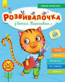 Rozwijanka z kotem Tarasikiem. 5-6 lat + 100 naklejek