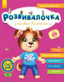 Zabawka edukacyjna z pieskiem Platonem. 4-5 lat + 100 naklejek
