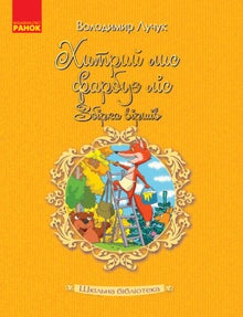 Biblioteka szkolna. Chytry lis maluje las: Zbiór wierszy (wydanie ukraińskie)