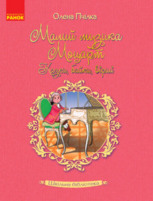 Biblioteka szkolna. Mały muzyk Mozart. Bajki, baśnie, wiersze (wydanie ukraińskie)