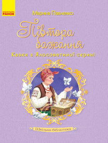 Biblioteka szkolna. Półtora życzenia. Bajki z Jalosowetynowej skrzyni (wydanie ukraińskie)