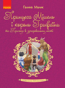 Biblioteka szkolna. Księżniczka Michelle i król Gryfain oraz Przygoda w zaczarowanym mieście (wydanie ukraińskie)