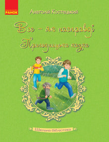 Biblioteka szkolna. Wszystko - jak naprawdę. Przygódka bajka (wydanie ukraińskie)