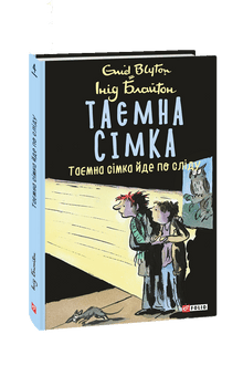 Tajemna siódemka. Tajemna siódemka idzie po śladzie. (wydanie ukraińskie)