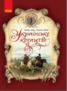Ukraińskie kozactwo. Biblioteka szkolna (wydanie ukraińskie)
