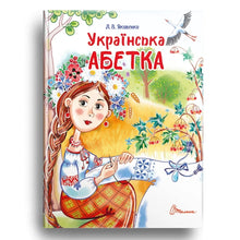 Alfabet ukraiński (wydanie ukraińskie)
