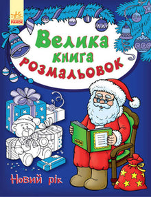 Big Coloring Book. New Year