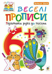 Веселі прописи: підготовка руки до письма: 6+