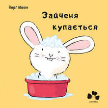 Kąpie się króliczka (wydanie ukraińskie)