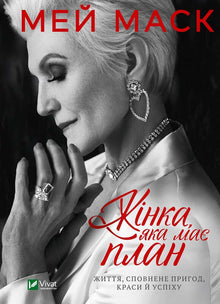 A woman with a plan. A life filled with adventures, beauty, and success. (Ukrainian Edition)