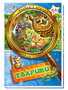 Find and show. Animals