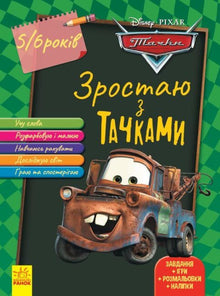 Зростаю разом з Disney. Тачки